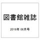 図書館雑誌 2016年 06月号 [雑誌]