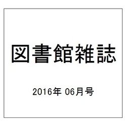 図書館雑誌 2016年 06月号 [雑誌]
