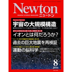 Newton (ニュートン) 2016年 08月号 [雑誌]