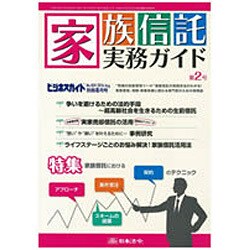 家族信託実務ガイド 2016年 08月号 [雑誌]