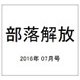 部落解放 2016年 07月号 [雑誌]