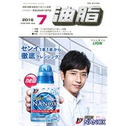 油脂 2016年 07月号 [雑誌]