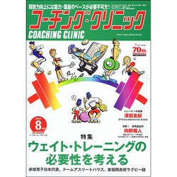 COACHING CLINIC (コーチング・クリニック) 2016年 08月号 [雑誌]