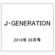 J-GENERATION 2016年 08月号 [雑誌]