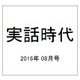 実話時代 2016年 08月号 [雑誌]