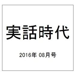 実話時代 2016年 08月号 [雑誌]