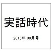 実話時代 2016年 08月号 [雑誌]
