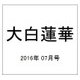 大白蓮華 2016年 07月号 [雑誌]