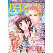 ハーレクインdarling ! 2016年 07月号 [雑誌]