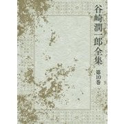 谷崎潤一郎全集〈第10巻〉アヴェ・マリア 肉塊 無明と愛染 [全集叢書]