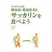糖尿病・肥満患者よ、サッカリンを食べよう―サッカリンの真実 [単行本]