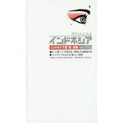 ポケットに入るインドネシア―インドネシア語「新」辞典〈Ver.7(L)〉 [事典辞典]