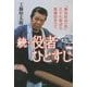 続・役者ひとすじ―「無法松の一生」三十七年ぶり再演のすべて [単行本]
