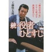 続・役者ひとすじ―「無法松の一生」三十七年ぶり再演のすべて [単行本]
