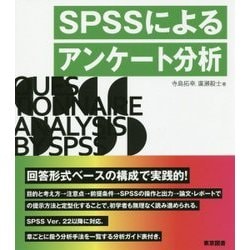 SPSSによるアンケート分析 [単行本]