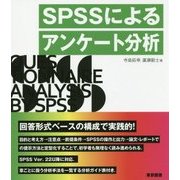 SPSSによるアンケート分析 [単行本]
