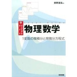 ヴィジュアルガイド物理数学－1変数の微積分と常微分方程式 [単行本]
