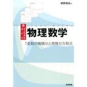 ヴィジュアルガイド物理数学－1変数の微積分と常微分方程式 [単行本]
