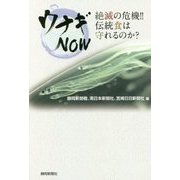 ウナギNOW―絶滅の危機!!伝統食は守れるのか? [単行本]