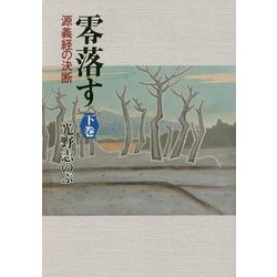 零落す―源義経の決断〈下巻〉 [単行本]