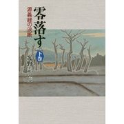 零落す―源義経の決断〈下巻〉 [単行本]
