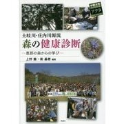 土岐川・庄内川源流 森の健康診断―恵那の森からの学び(中部大学ブックシリーズActa〈26〉) [単行本]
