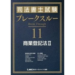 司法書士試験ブレークスルー [書籍]