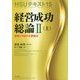 経営成功総論〈2 上〉創業と守成の主要論点(HSUテキスト〈15〉) [単行本]