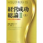 経営成功総論〈2 上〉創業と守成の主要論点(HSUテキスト〈15〉) [単行本]