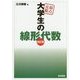 弱点克服 大学生の線形代数 改訂版 [単行本]