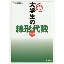 弱点克服 大学生の線形代数 改訂版 [単行本]
