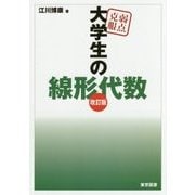 弱点克服 大学生の線形代数 改訂版 [単行本]