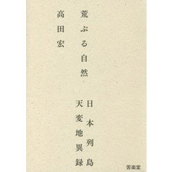 荒ぶる自然―日本列島天変地異録 [単行本]