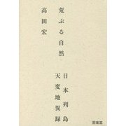 荒ぶる自然―日本列島天変地異録 [単行本]