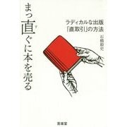 まっ直ぐに本を売る―ラディカルな出版「直取引」の方法 [単行本]