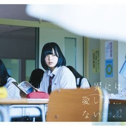 欅坂46／世界には愛しかない