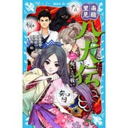 南総里見八犬伝〈2〉呪いとの戦い(講談社青い鳥文庫) [新書]