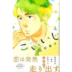 こいいじ 4（講談社コミックスキス） [コミック]
