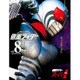 仮面ライダー昭和 vol.8－仮面ライダーOfficial Mook（講談社シリーズMOOK） [ムックその他]