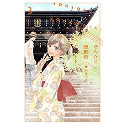 さんかく屋根街アパート 3（Be・Loveコミックス） [コミック]