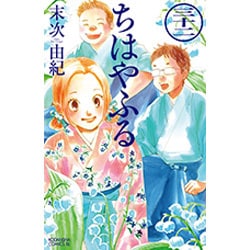 ちはやふる（32）(BE　LOVE　KC) [コミック]