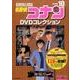 名探偵コナンDVDコレクション<１０>－バイウイークリーブック [ムックその他]