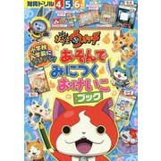 妖怪ウォッチ あそんでみにつくおけいこブック(知育ドリル) [全集叢書]