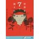 世界を7で数えたら(SUPER!YA) [単行本]