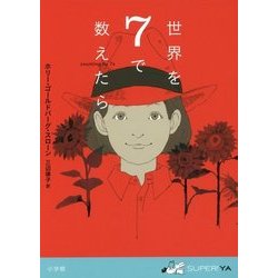 世界を7で数えたら(SUPER!YA) [単行本]