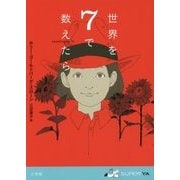 世界を7で数えたら(SUPER!YA) [単行本]
