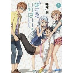 妹さえいればいい。〈5〉(ガガガ文庫) [文庫]