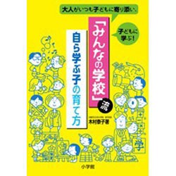 「みんなの学校」流 自ら学ぶ子の育て方―大人がいつも子どもに寄り添い、子どもに学ぶ! [単行本]