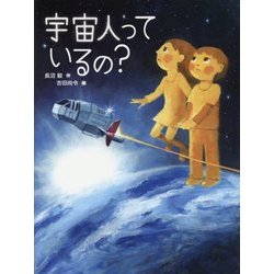 宇宙人っているの? [絵本]