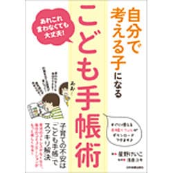 自分で考える子になる「こども手帳術」―あれこれ言わなくても大丈夫! [単行本]